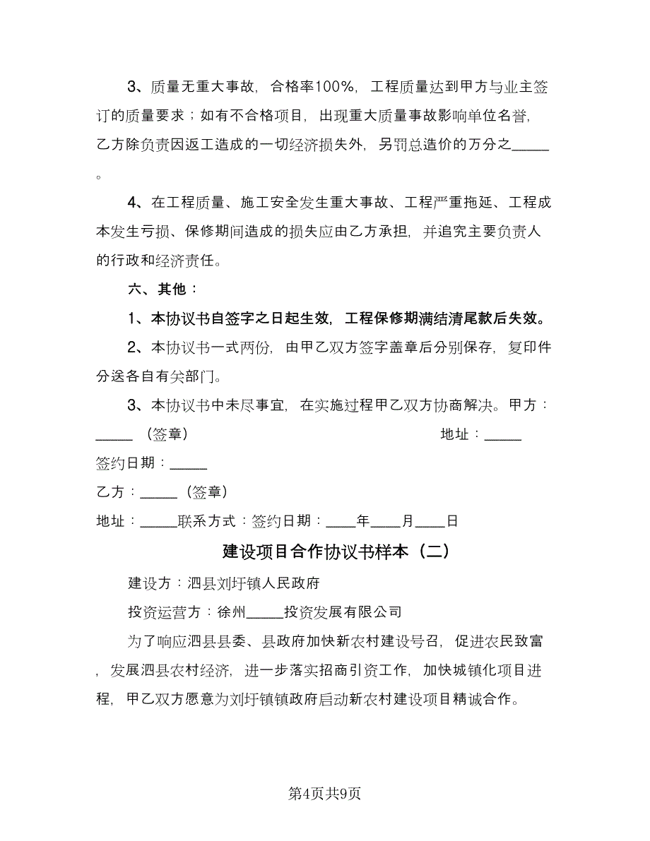 建设项目合作协议书样本（2篇）.doc_第4页