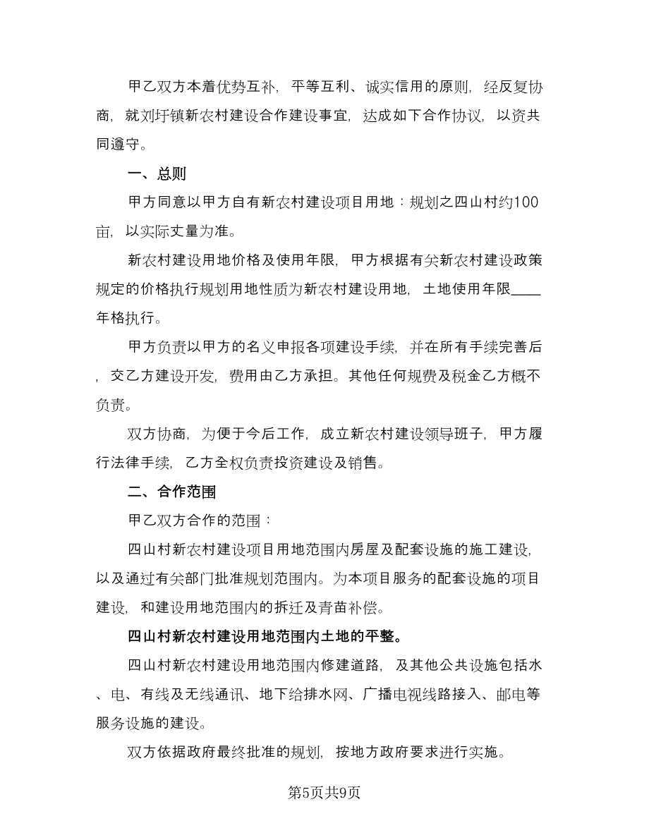 建设项目合作协议书样本（2篇）.doc_第5页