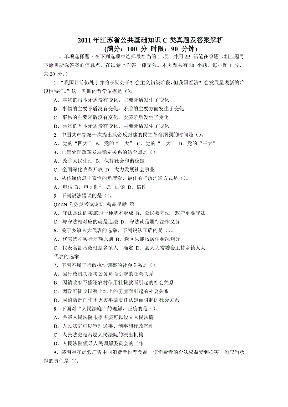 2011年江苏公务员公共基础知识C类真题及答案解析_第1页