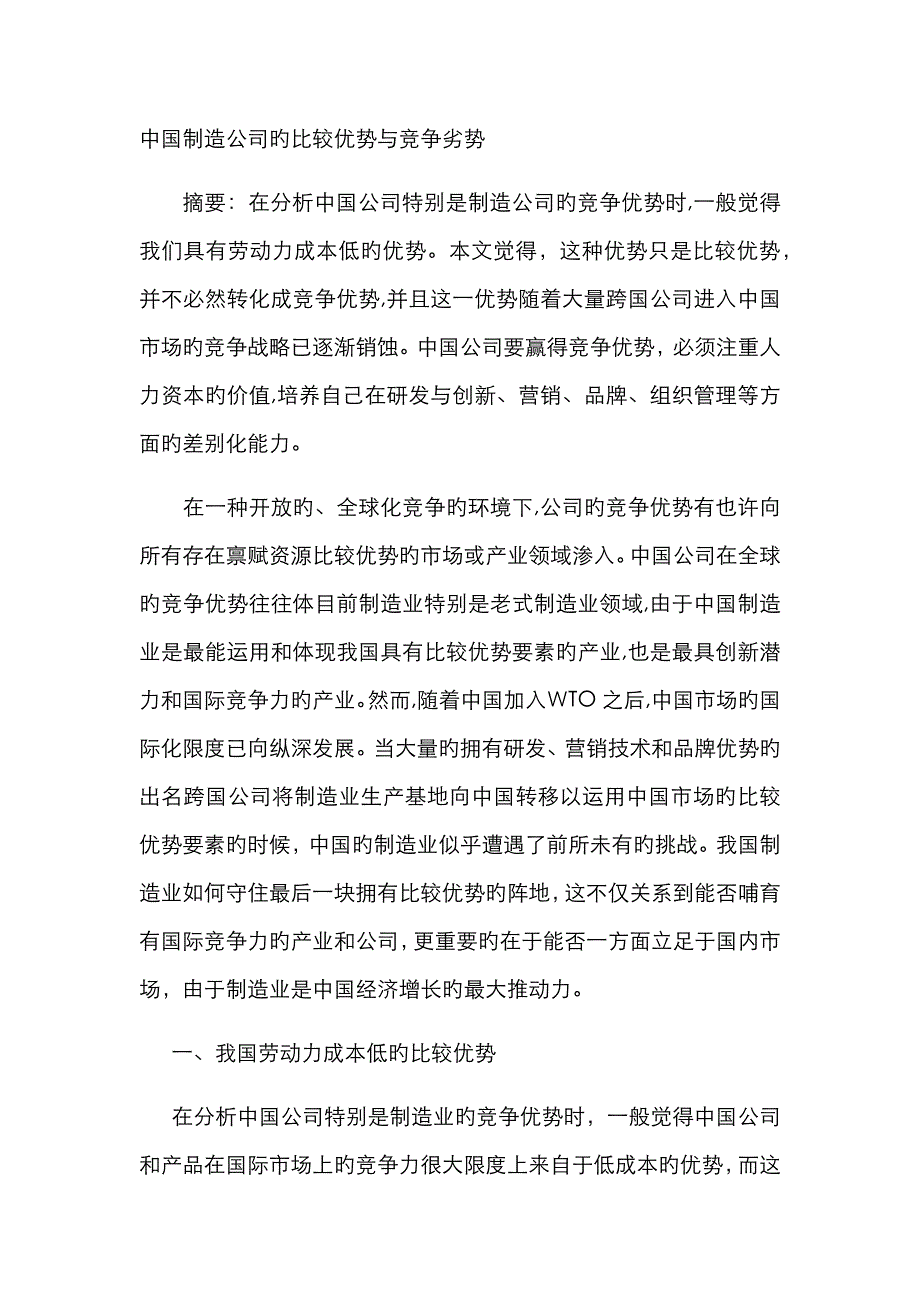 中国制造企业的比较优势与竞争劣势_第1页