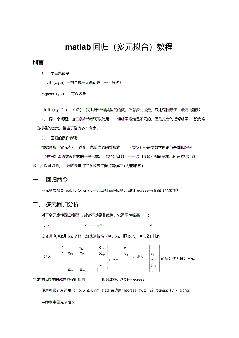 matlab多元非线性回归教程_第1页