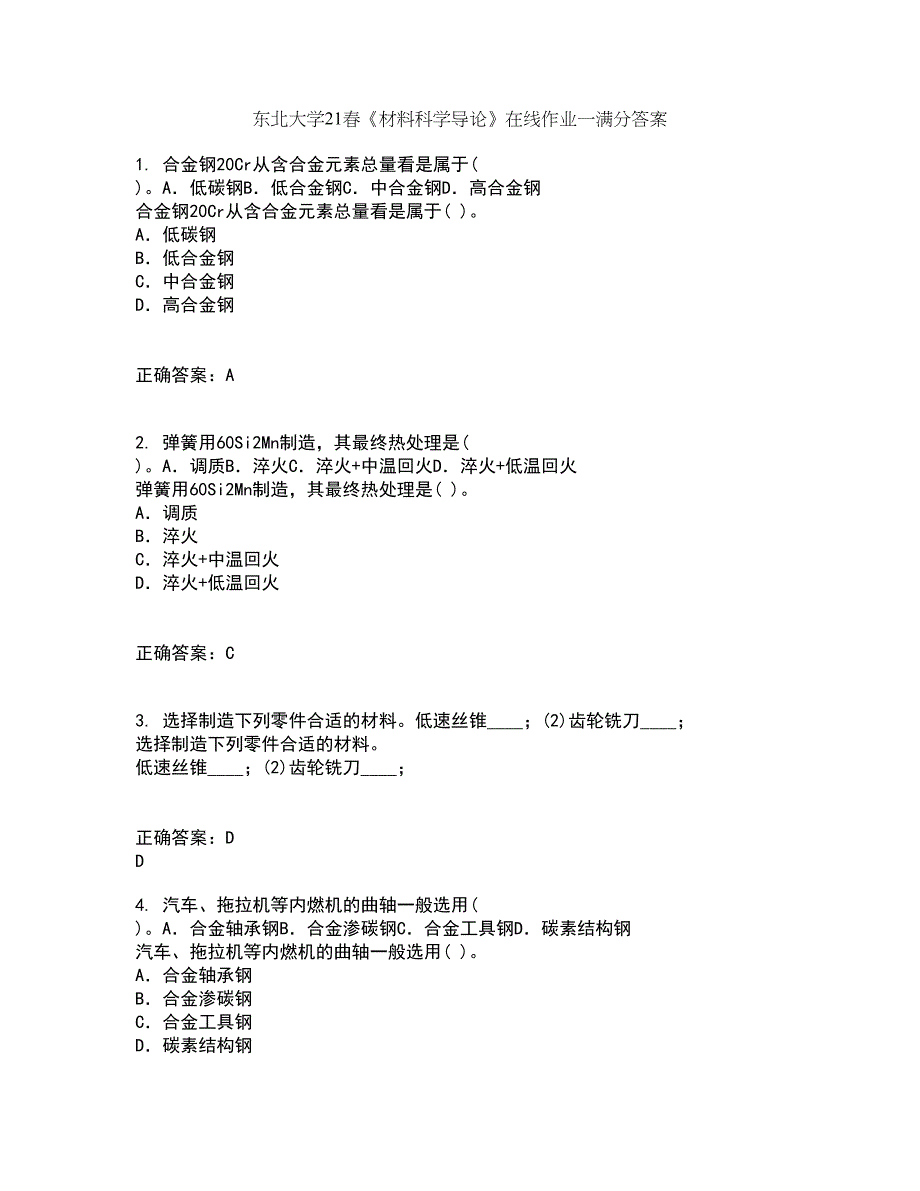 东北大学21春《材料科学导论》在线作业一满分答案93_第1页