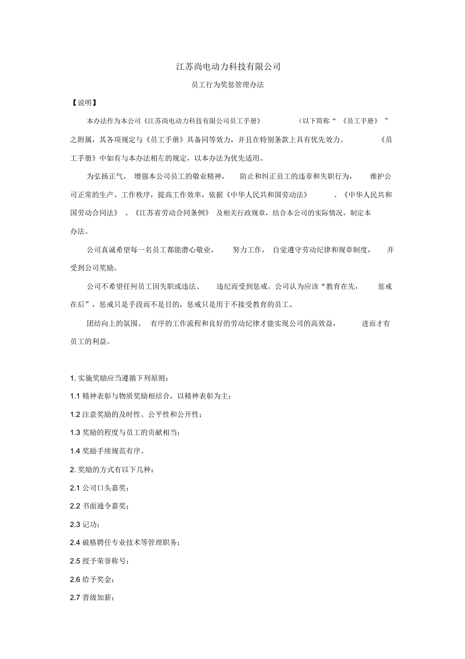 附录十《员工行为奖惩管理办法》_第1页