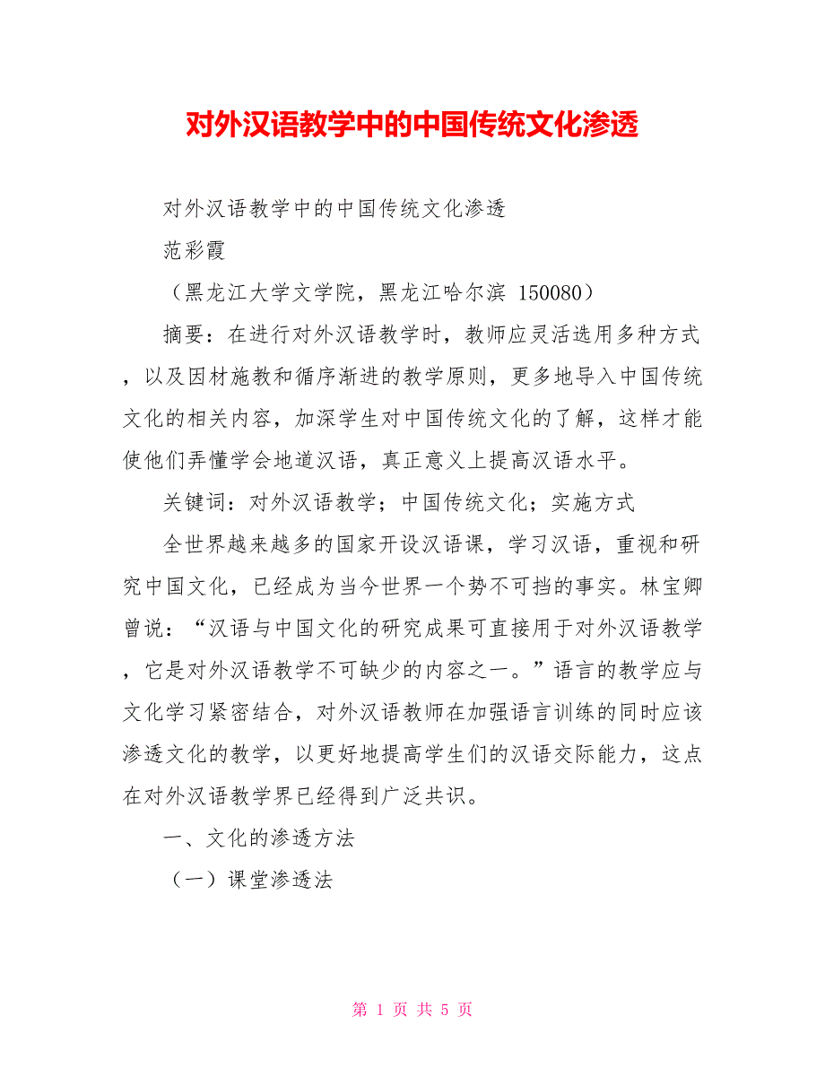 对外汉语教学中的中国传统文化渗透_第1页