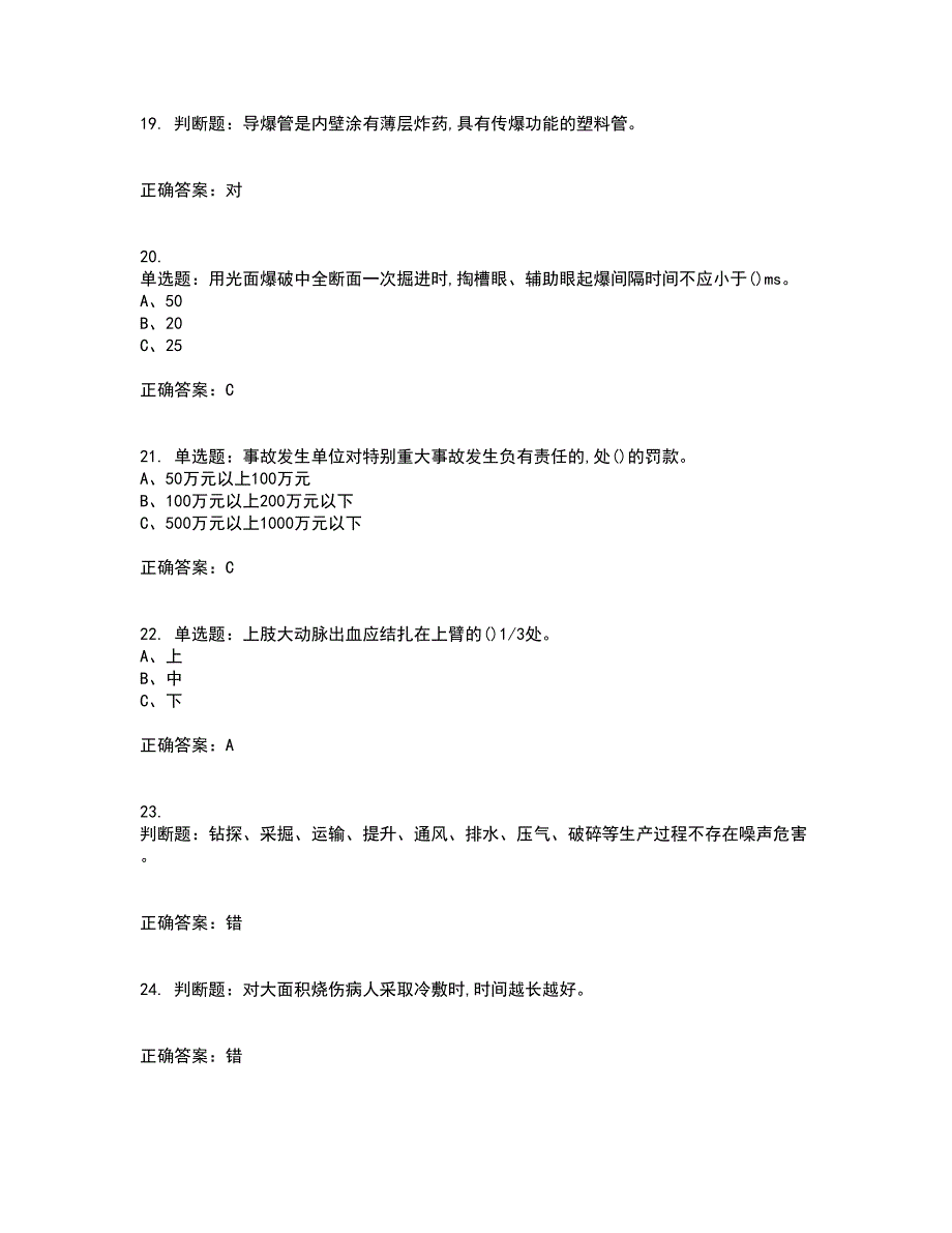 金属非金属矿山爆破作业安全生产考试历年真题汇总含答案参考26_第4页