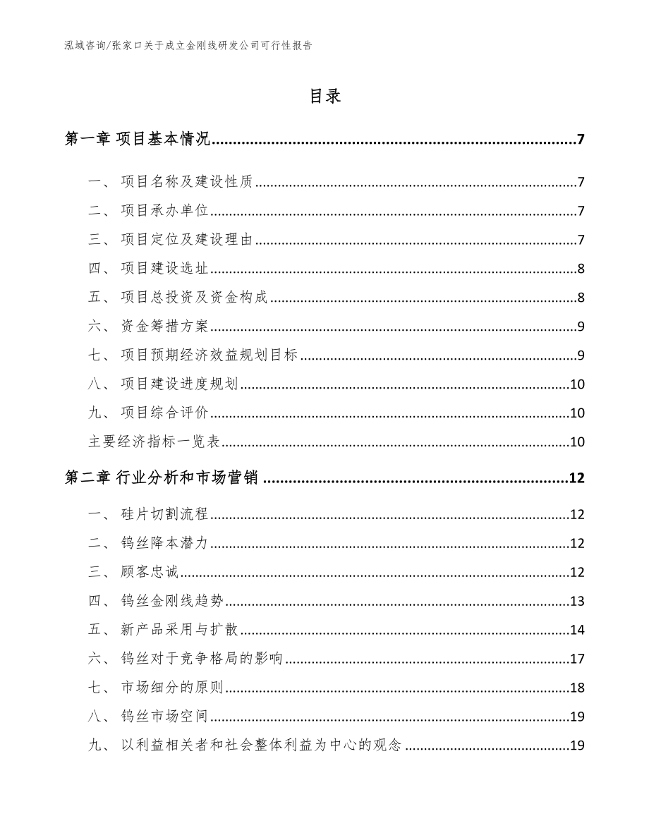 张家口关于成立金刚线研发公司可行性报告【模板范文】_第1页