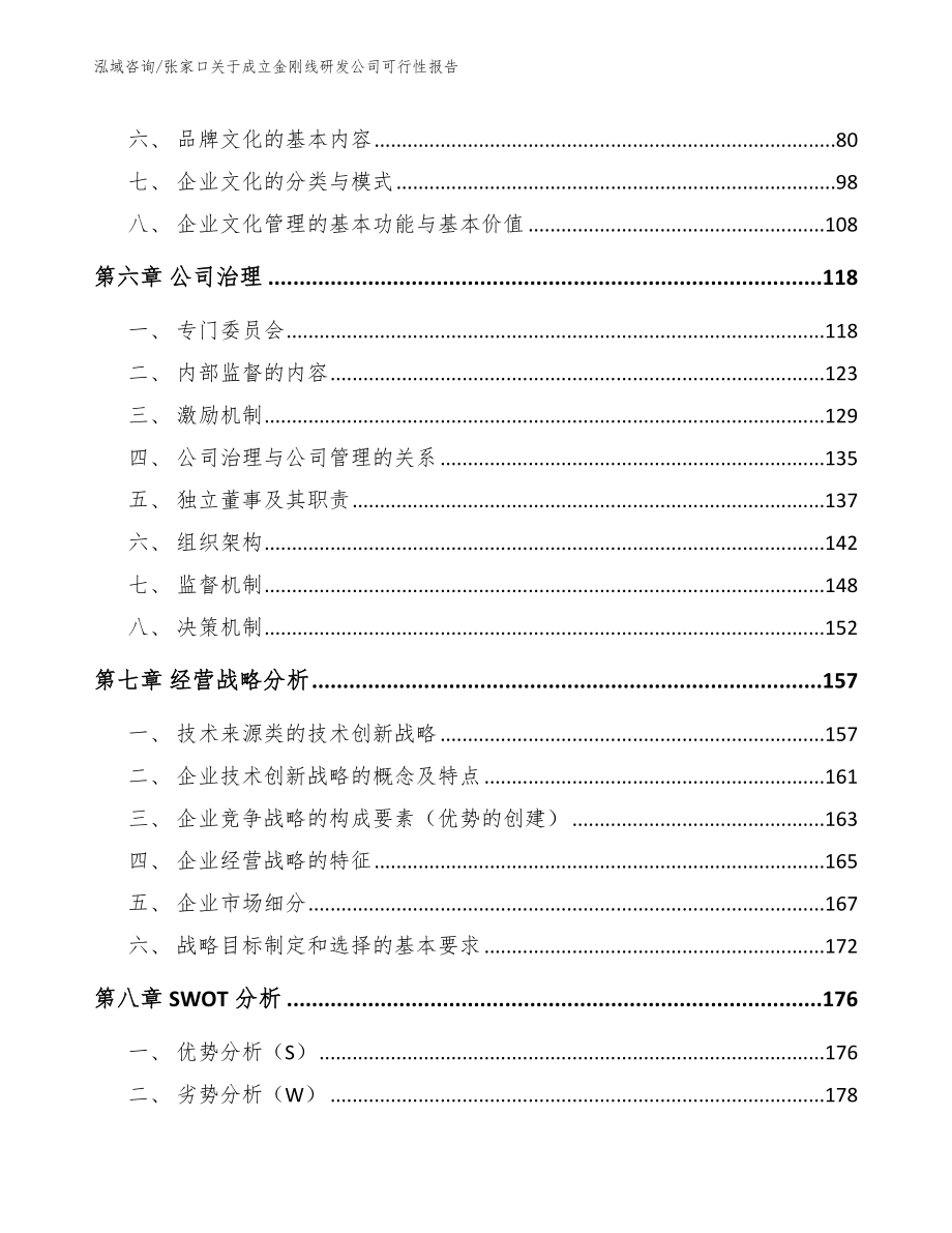 张家口关于成立金刚线研发公司可行性报告【模板范文】_第3页