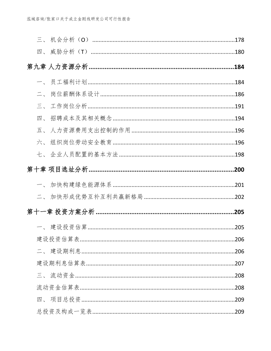 张家口关于成立金刚线研发公司可行性报告【模板范文】_第4页