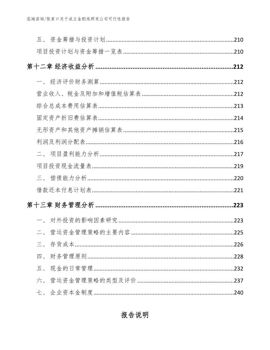 张家口关于成立金刚线研发公司可行性报告【模板范文】_第5页