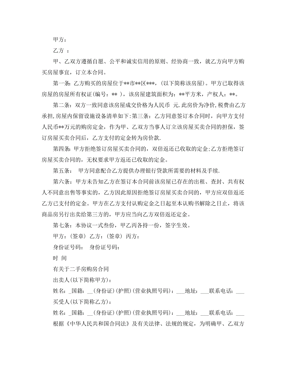 二手房购房定金合同版_第2页