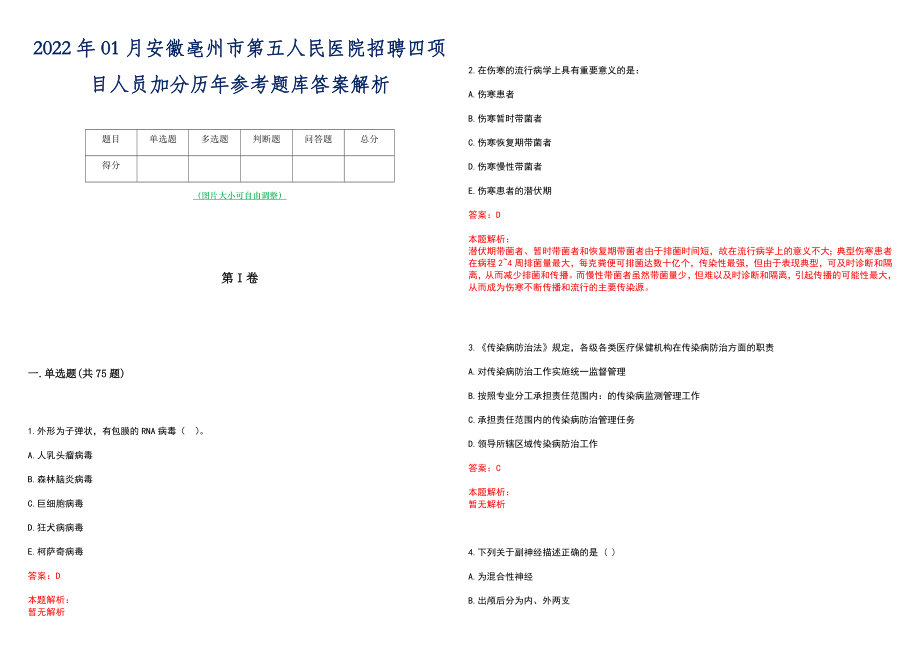 2022年01月安徽亳州市第五人民医院招聘四项目人员加分历年参考题库答案解析_第1页