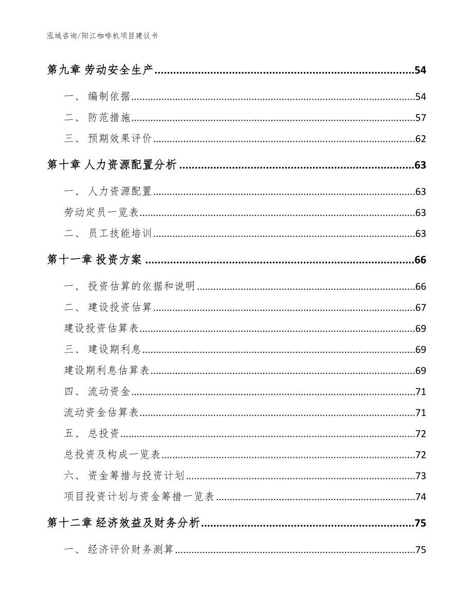 阳江咖啡机项目建议书（模板范文）_第4页