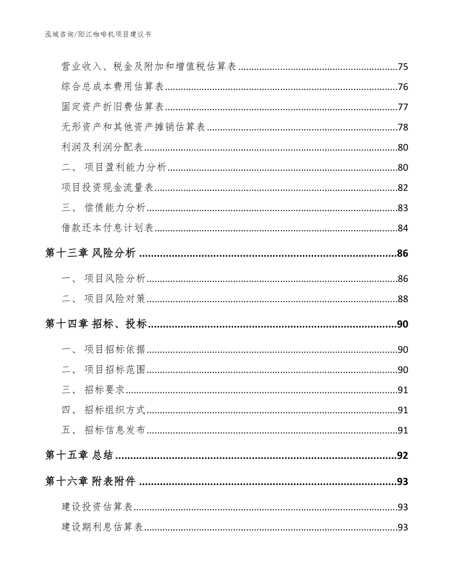 阳江咖啡机项目建议书（模板范文）_第5页