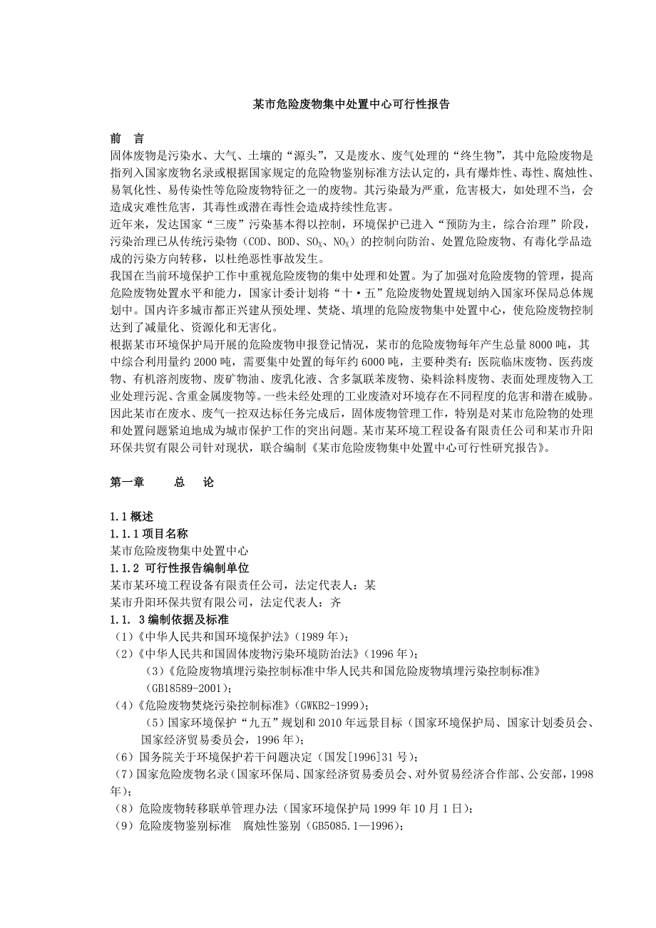 某市危险废物集中处置中心可行性报告42911_第1页