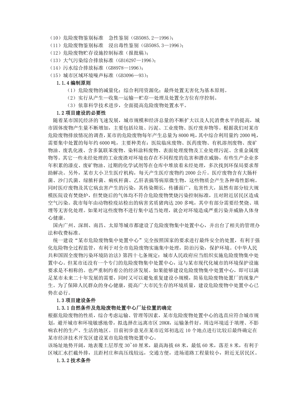 某市危险废物集中处置中心可行性报告42911_第2页