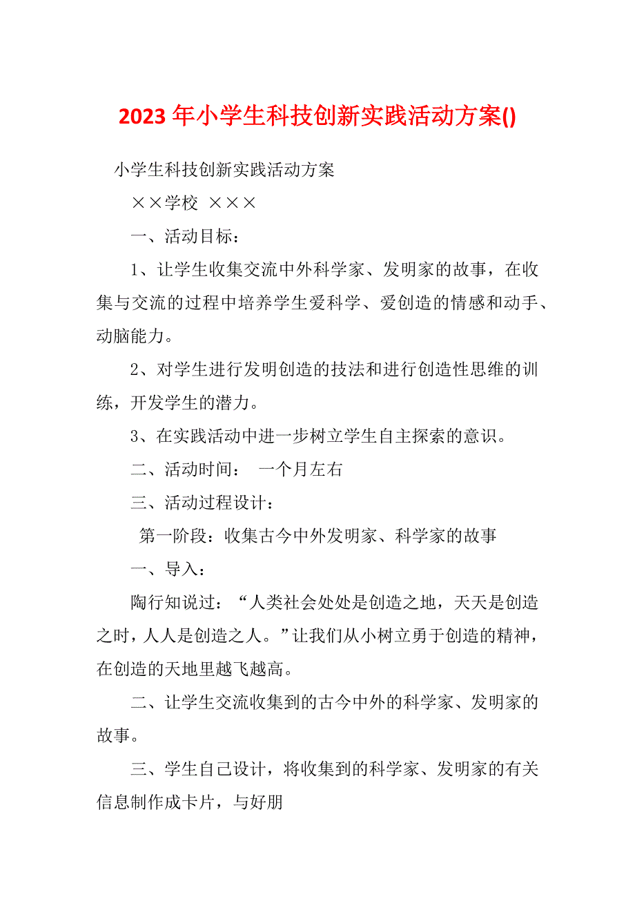 2023年小学生科技创新实践活动方案()_第1页