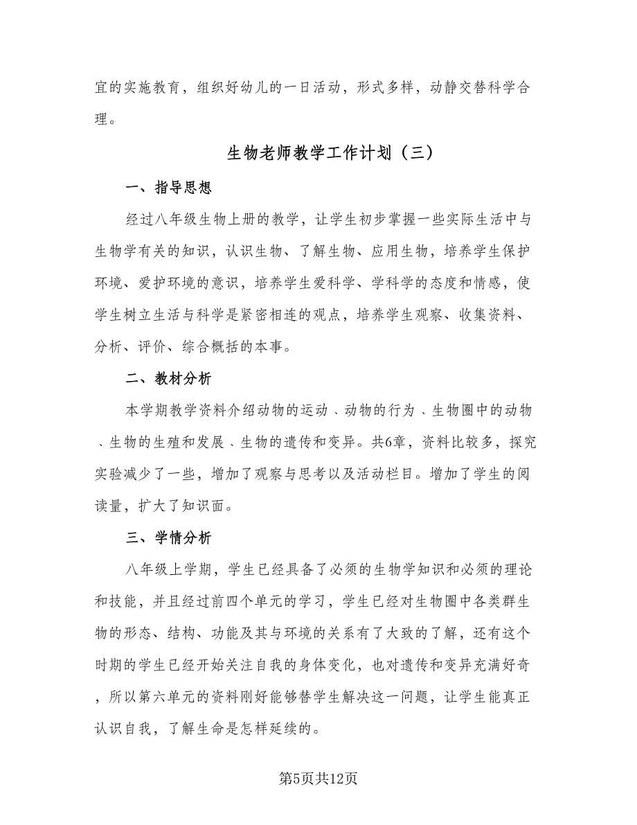 生物老师教学工作计划（五篇）.doc_第5页