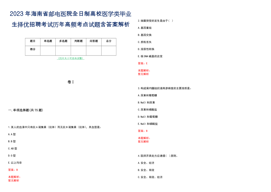 2023年海南省邮电医院全日制高校医学类毕业生择优招聘考试历年高频考点试题含答案解析_第1页