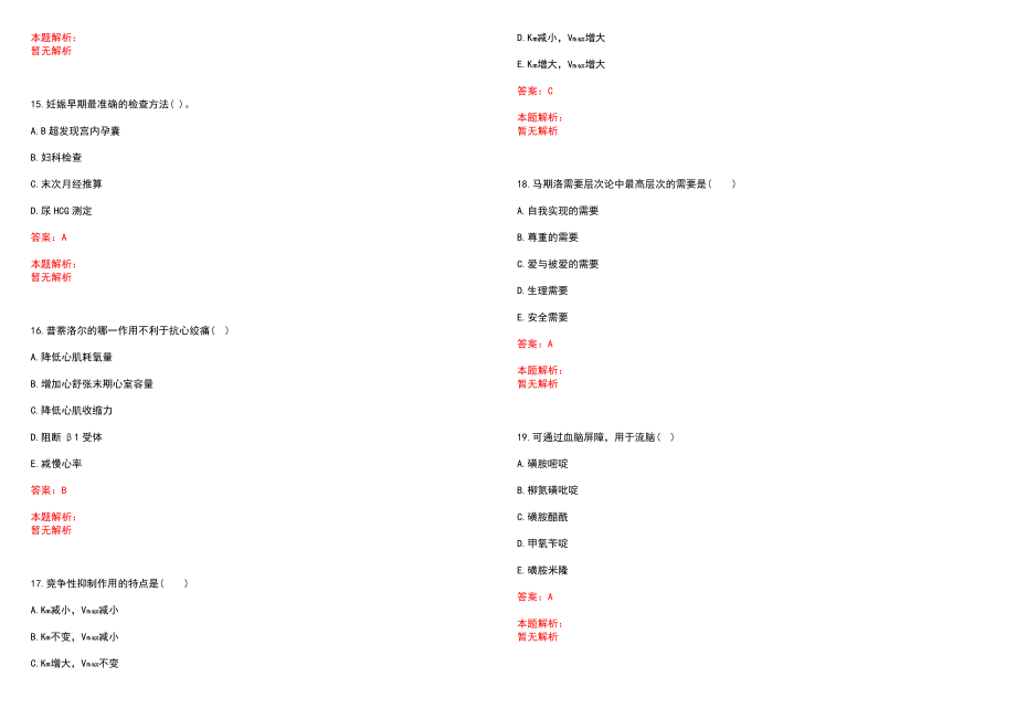 2023年海南省邮电医院全日制高校医学类毕业生择优招聘考试历年高频考点试题含答案解析_第4页