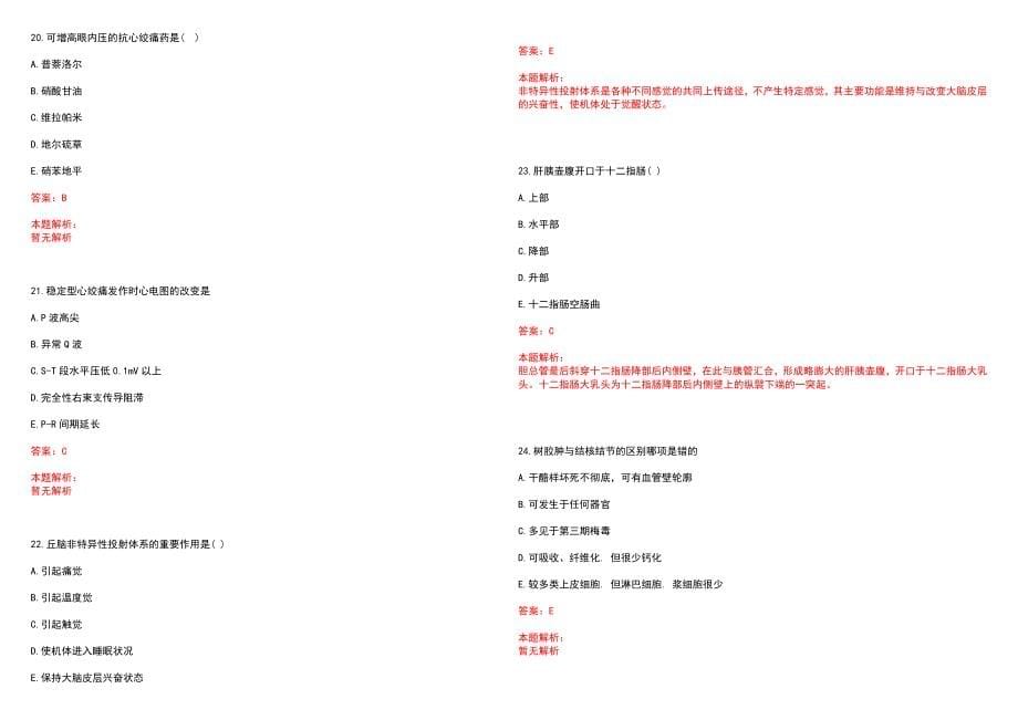 2023年海南省邮电医院全日制高校医学类毕业生择优招聘考试历年高频考点试题含答案解析_第5页