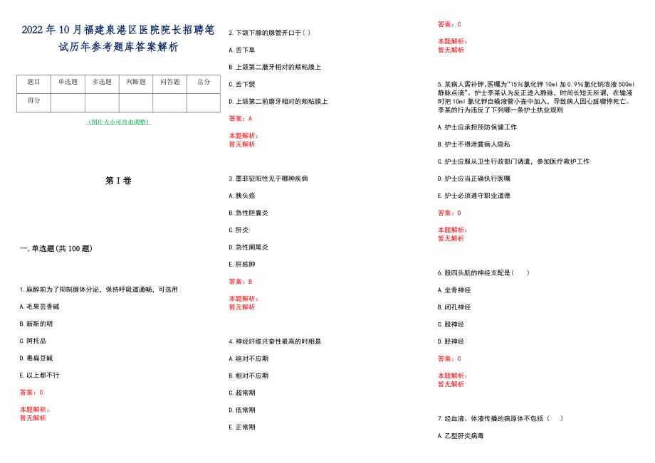 2022年10月福建泉港区医院院长招聘笔试历年参考题库答案解析_第1页