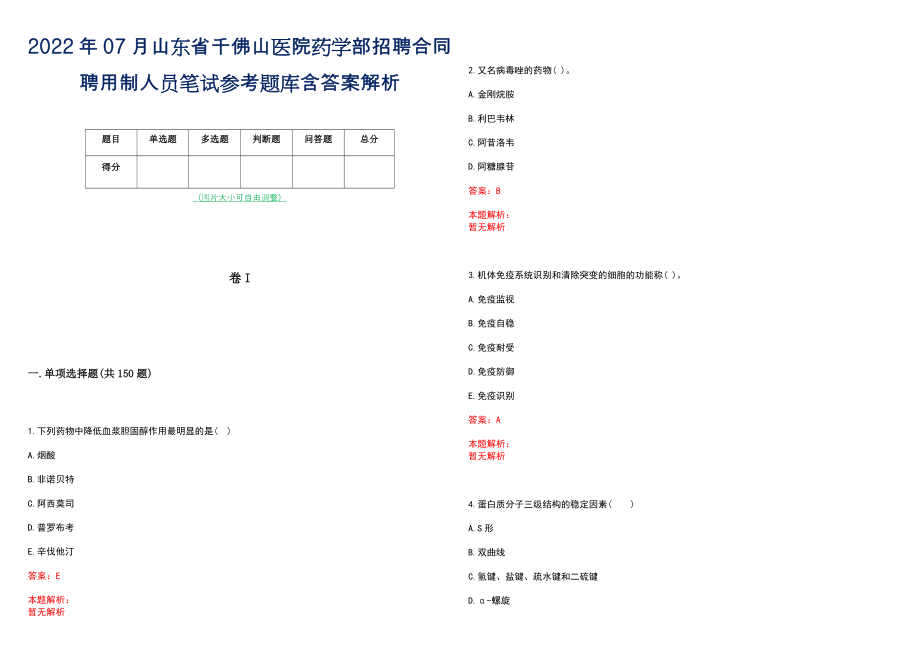 2022年07月山东省千佛山医院药学部招聘合同聘用制人员笔试参考题库含答案解析_第1页