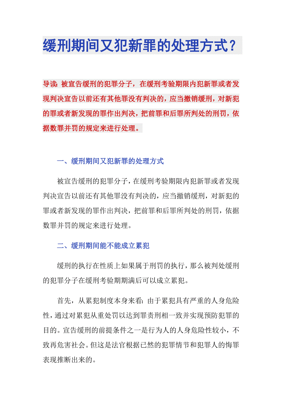 缓刑期间又犯新罪的处理方式？_第1页