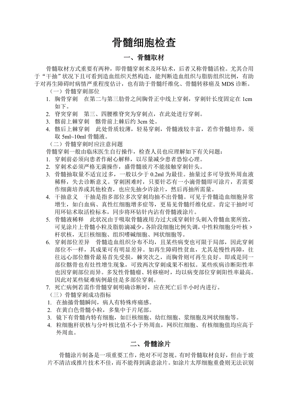 骨髓细胞形态学检查操作流程_第1页