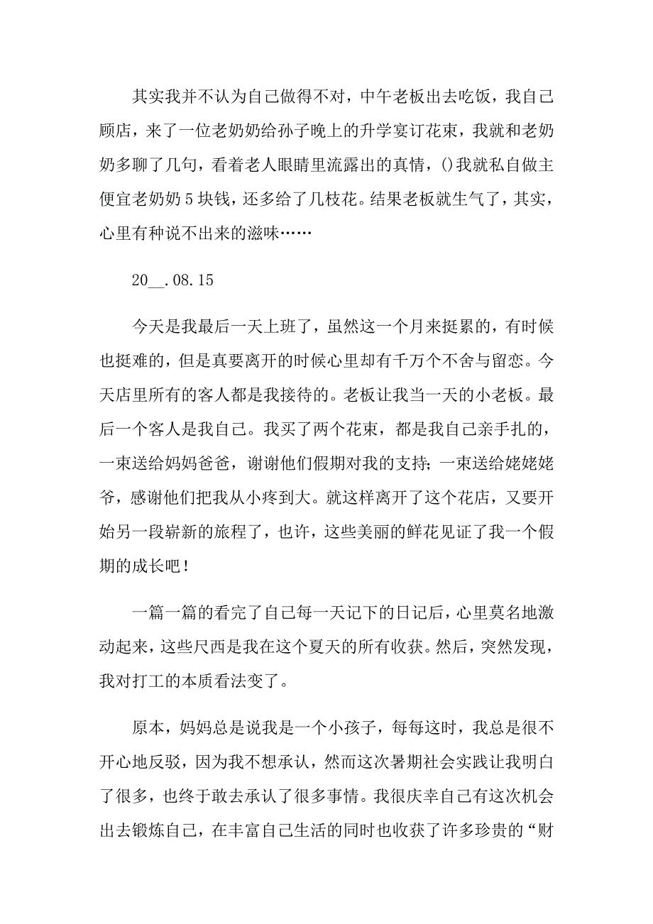 （word版）2022年大学生暑期社会实践日记三篇_第4页