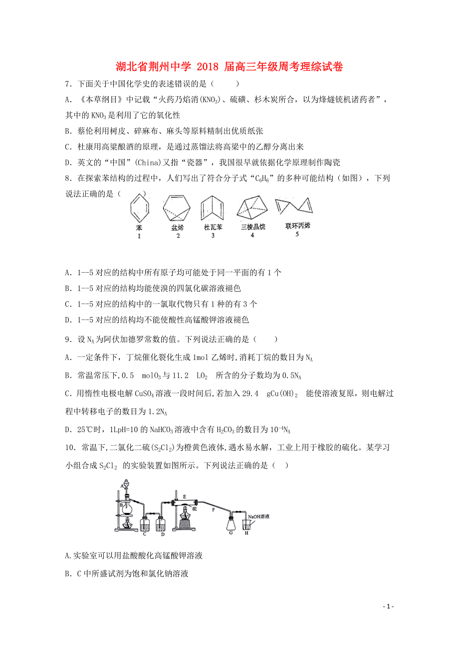 湖北剩州中学高三化学全真模拟考试试题一05290179_第1页