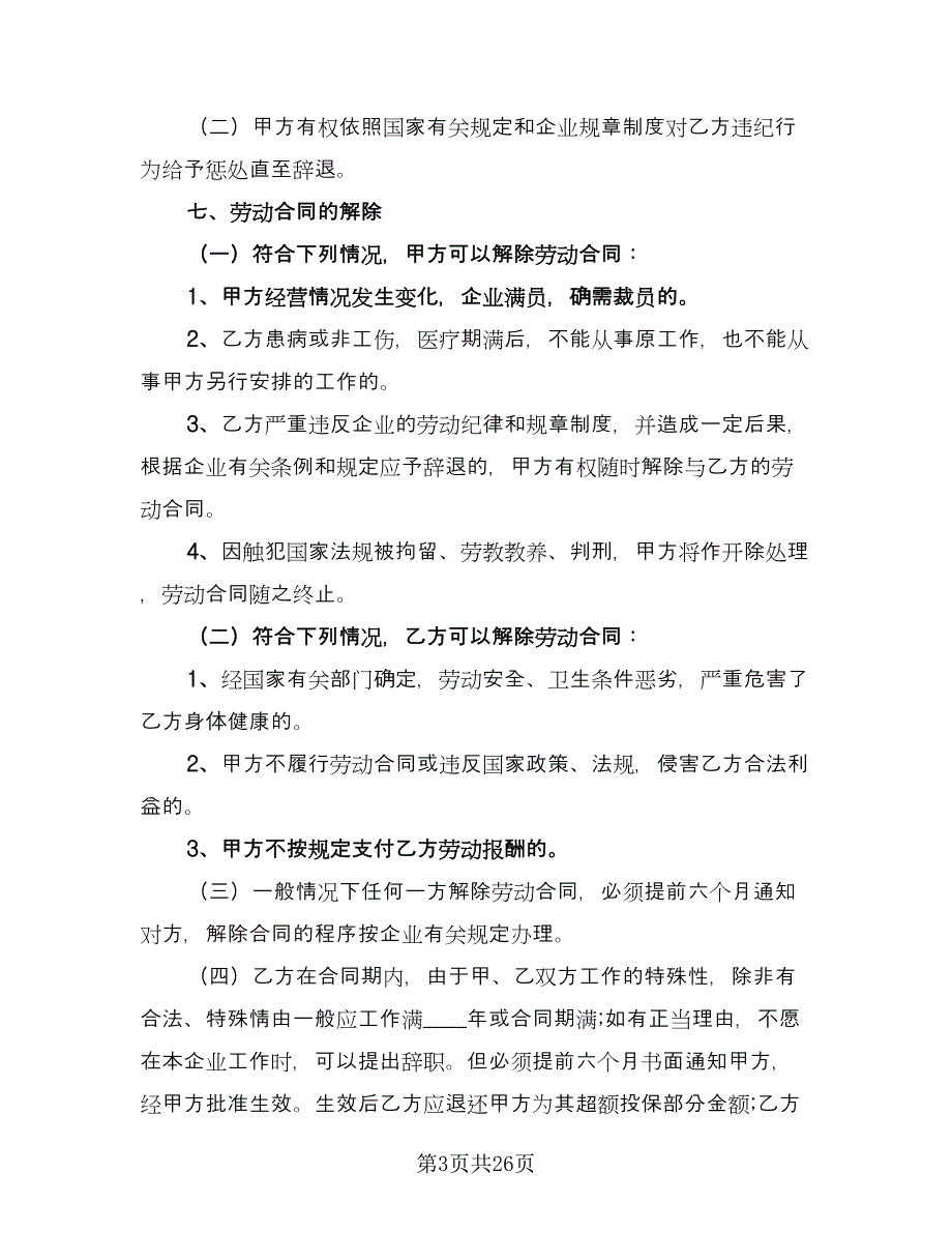 公司员工劳动合同常规版（6篇）.doc_第3页