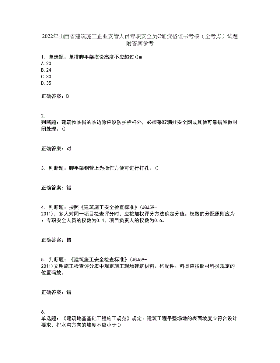 2022年山西省建筑施工企业安管人员专职安全员C证资格证书考核（全考点）试题附答案参考96_第1页