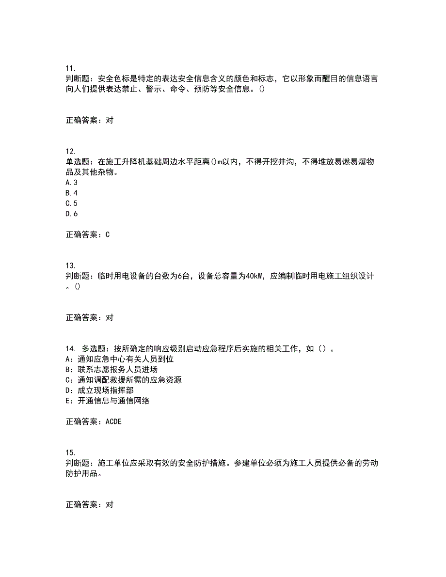 2022年山西省建筑施工企业安管人员专职安全员C证资格证书考核（全考点）试题附答案参考96_第3页