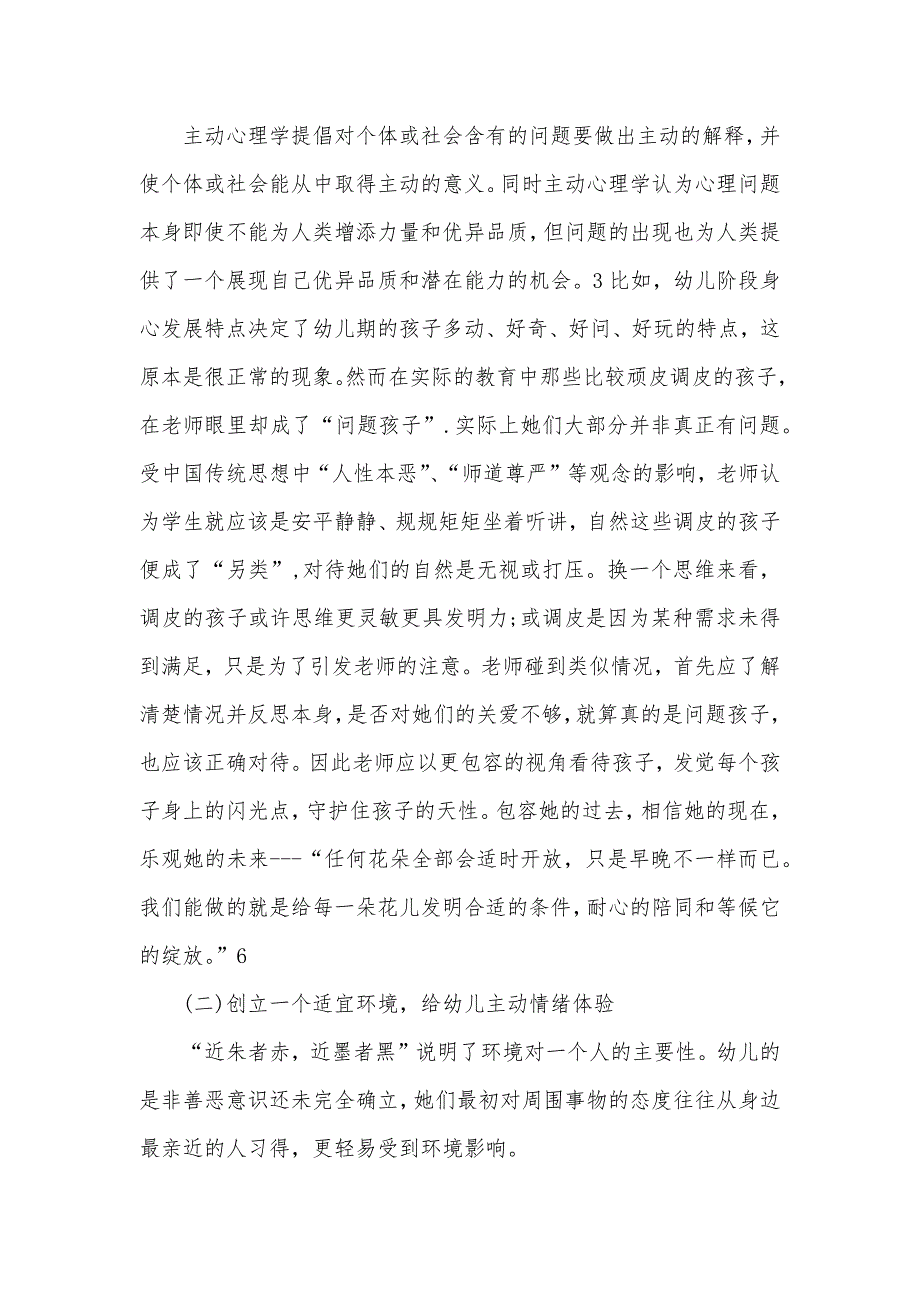 幼儿心理l健康论文幼儿心理教育论文_第4页