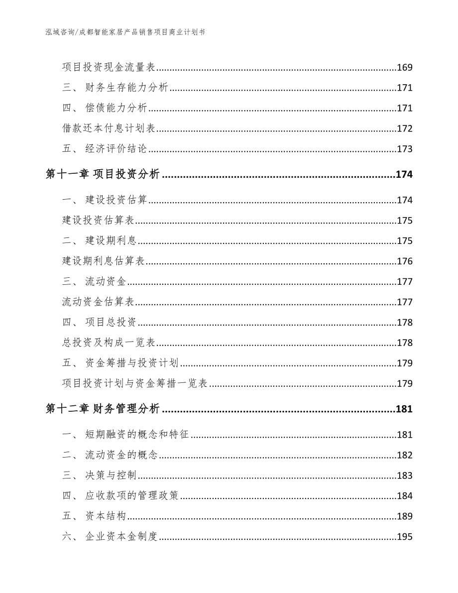 成都智能家居产品销售项目商业计划书（模板参考）_第5页