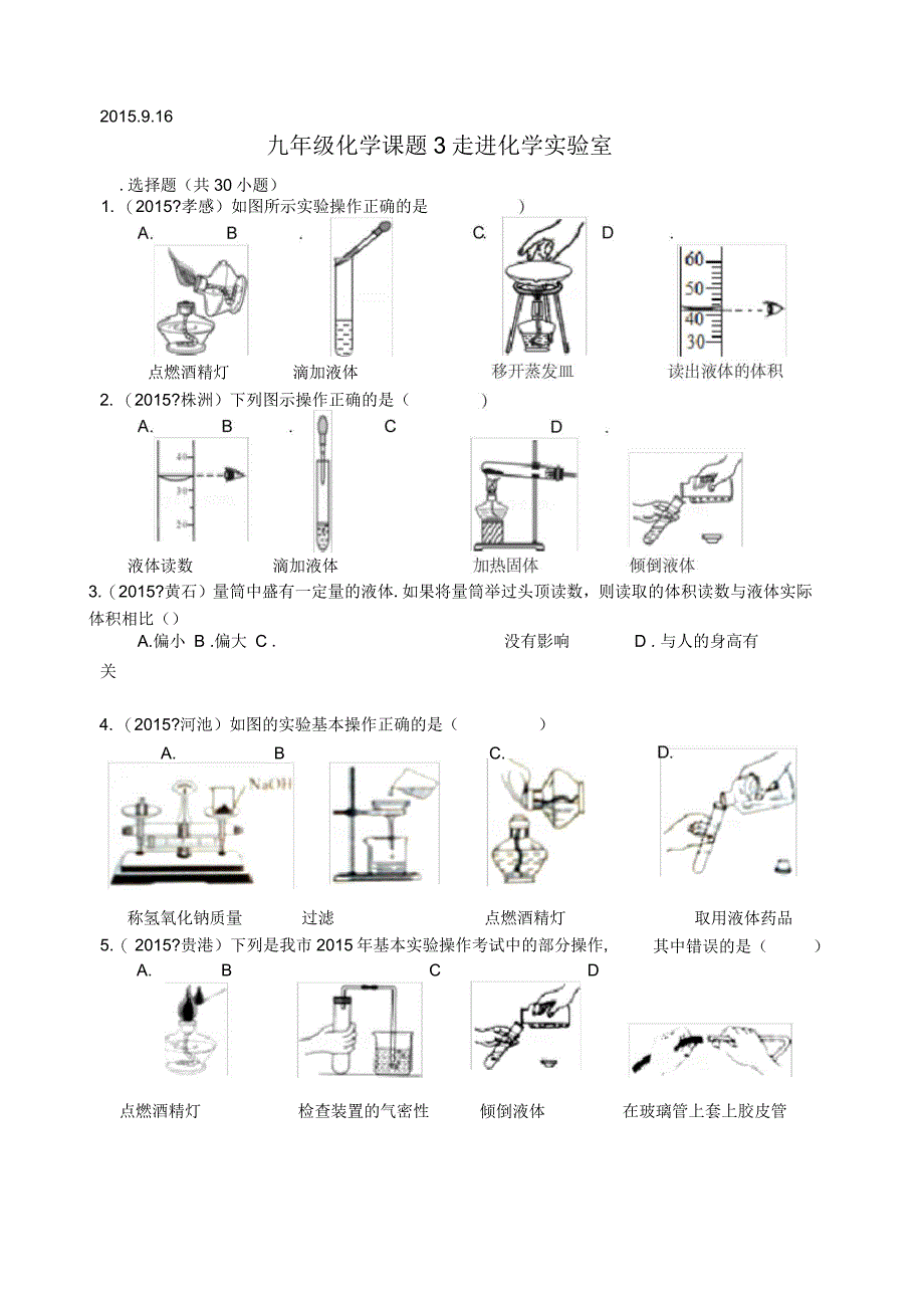 九年级上学期化学走进化学实验室练习_第1页