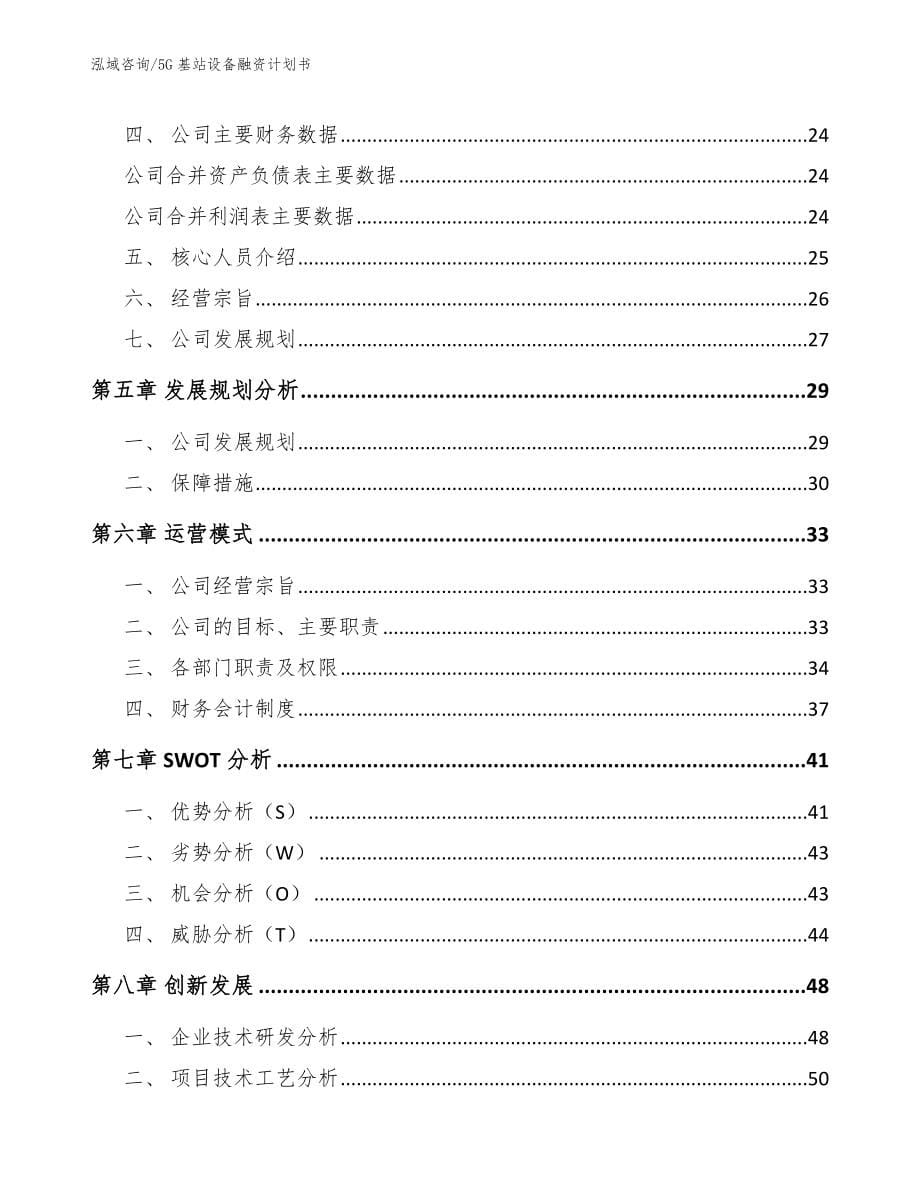 5G基站设备融资计划书_范文_第5页