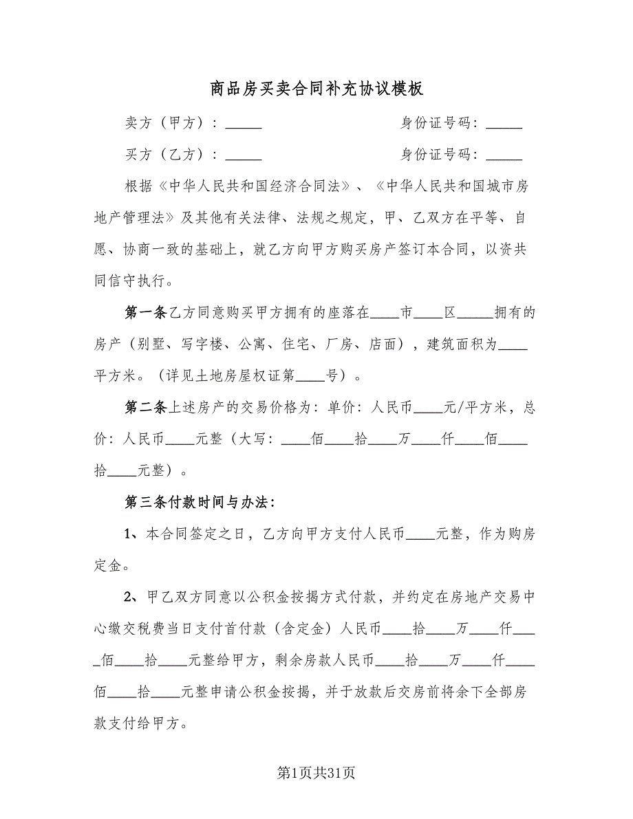 商品房买卖合同补充协议模板（7篇）_第1页