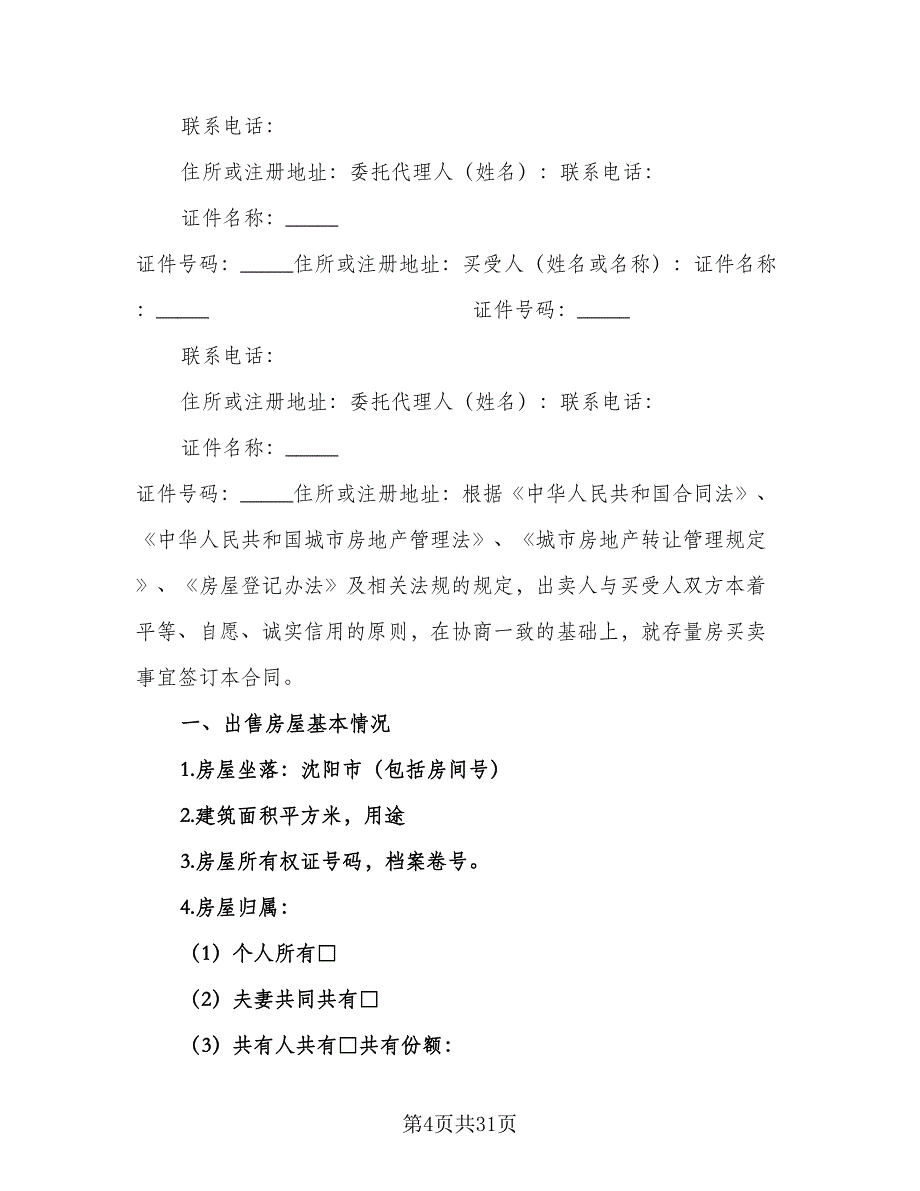 商品房买卖合同补充协议模板（7篇）_第4页