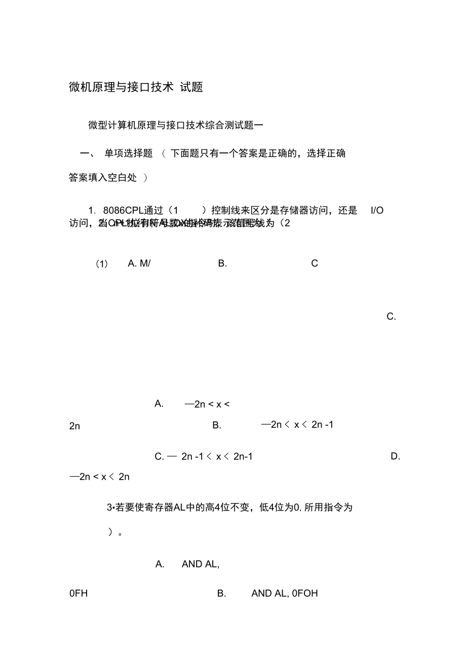 微机原理与接口技术试题与答案_第1页