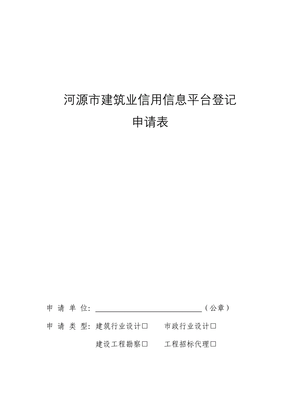 河源建筑业信用信息平台登记_第1页