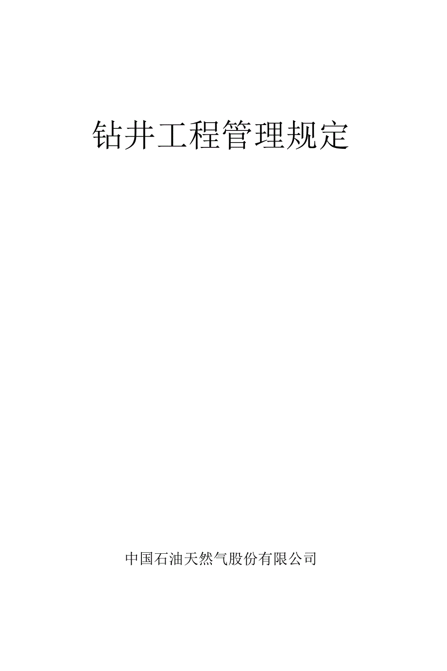钻井工程管理规定_第1页