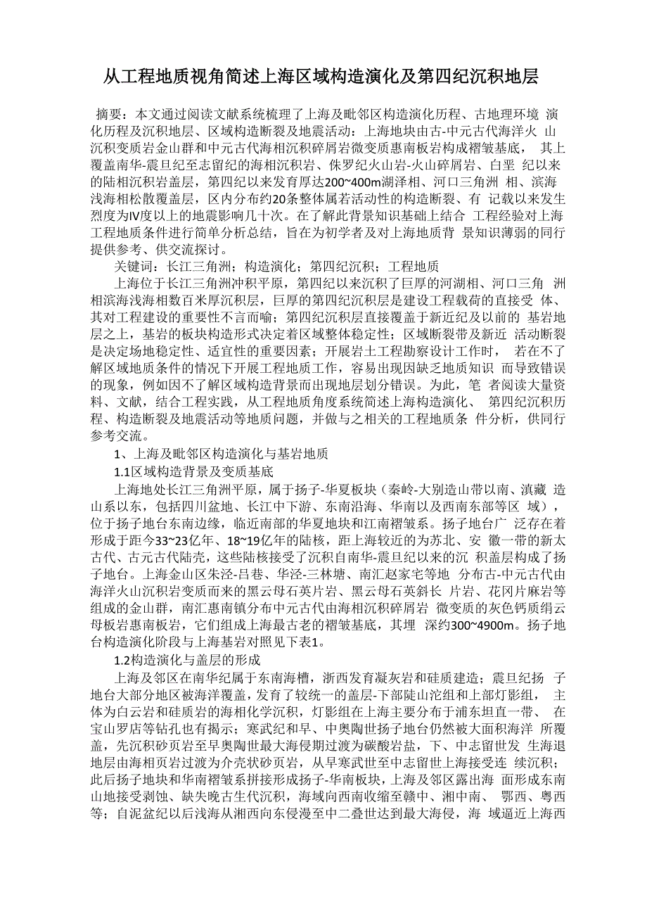 从工程地质视角简述上海区域构造演化及第四纪沉积地层_第1页