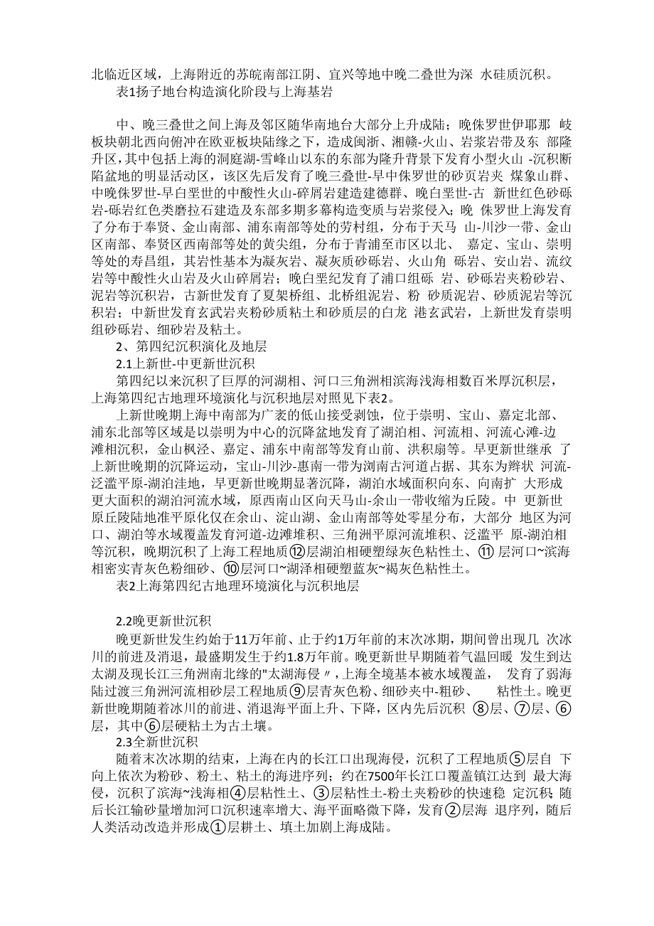 从工程地质视角简述上海区域构造演化及第四纪沉积地层_第2页