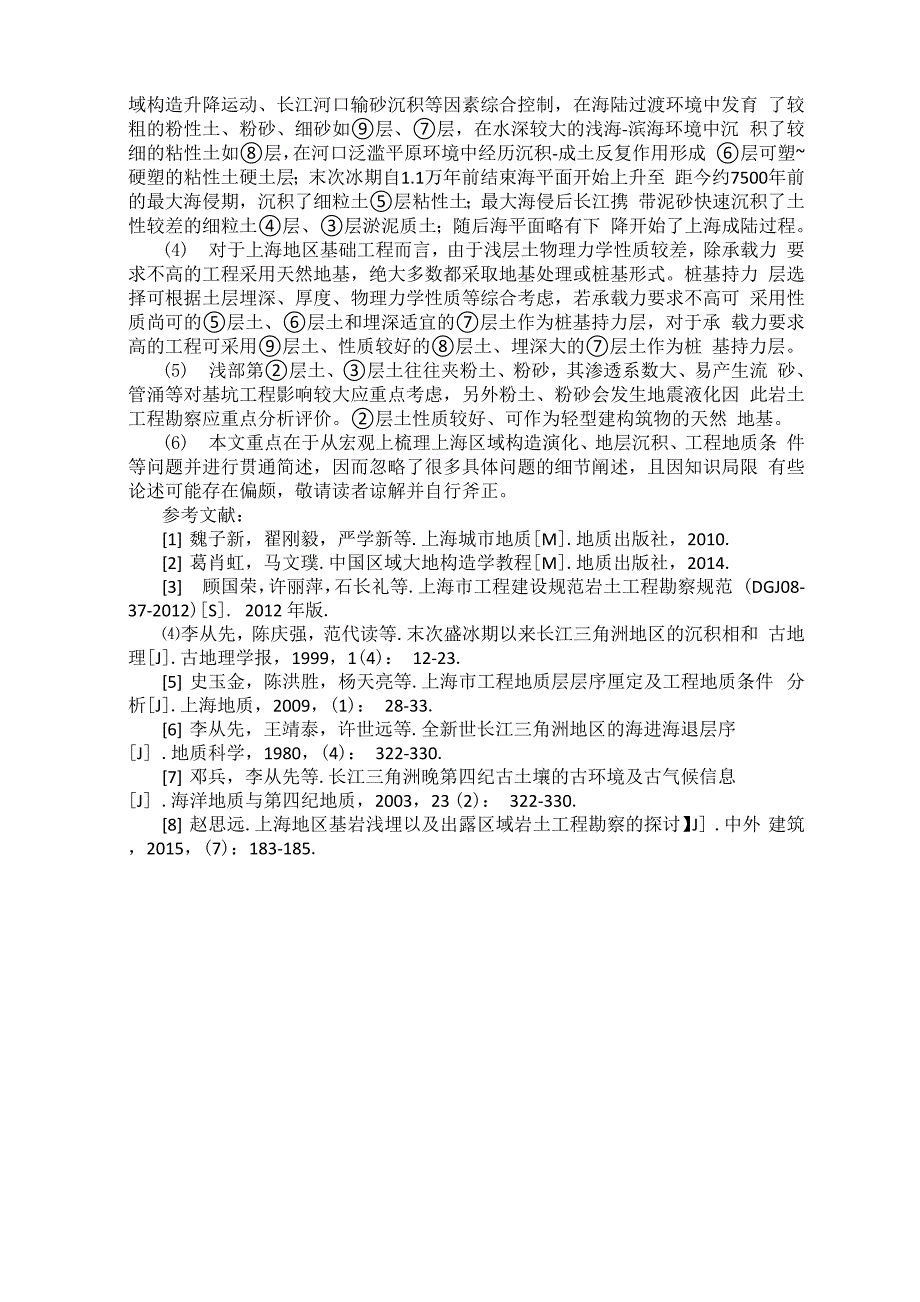 从工程地质视角简述上海区域构造演化及第四纪沉积地层_第4页