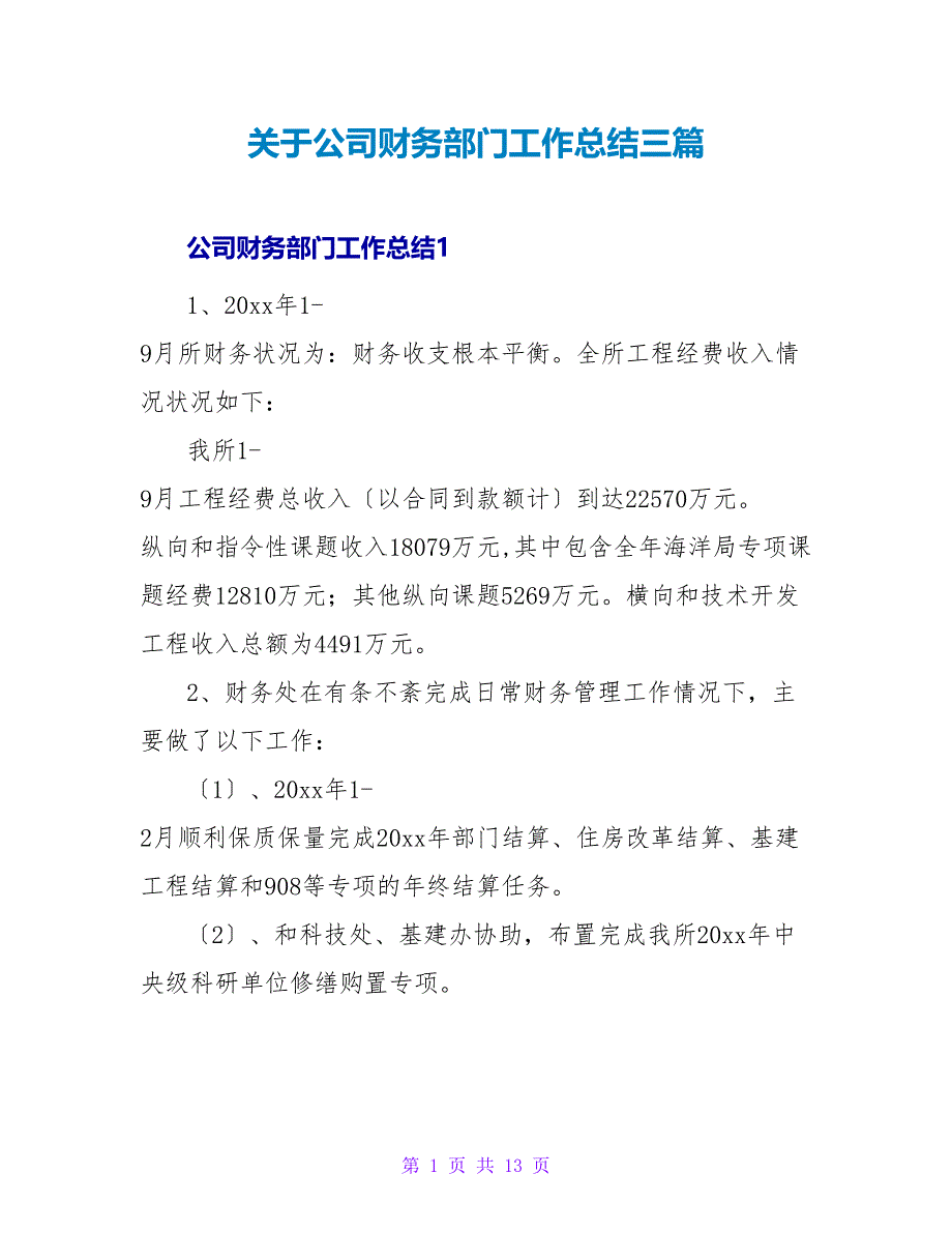 关于公司财务部门工作总结三篇_第1页