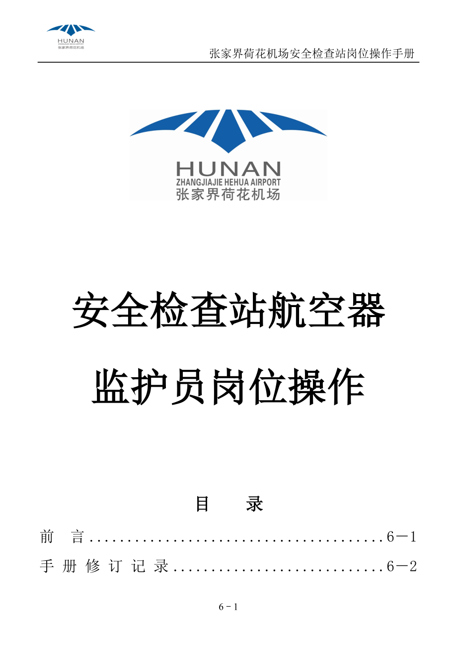6航空器监护员岗位操作手册_第1页