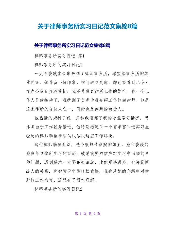 律师事务所实习日记范文集锦8篇.doc