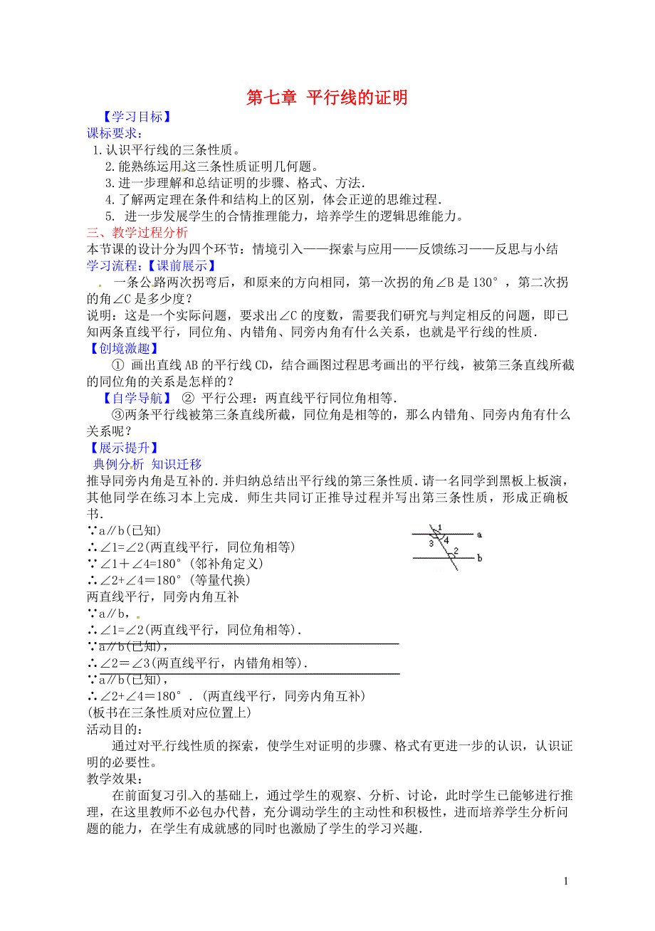 辽宁省灯塔市第二初级中学八年级数学上册7.4平行线的性质学案无答案新版北师大版_第1页