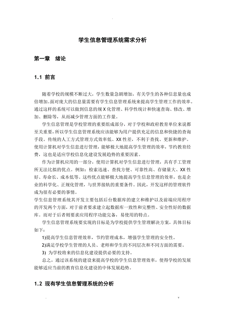 学生信息管理系统需求分析_第1页